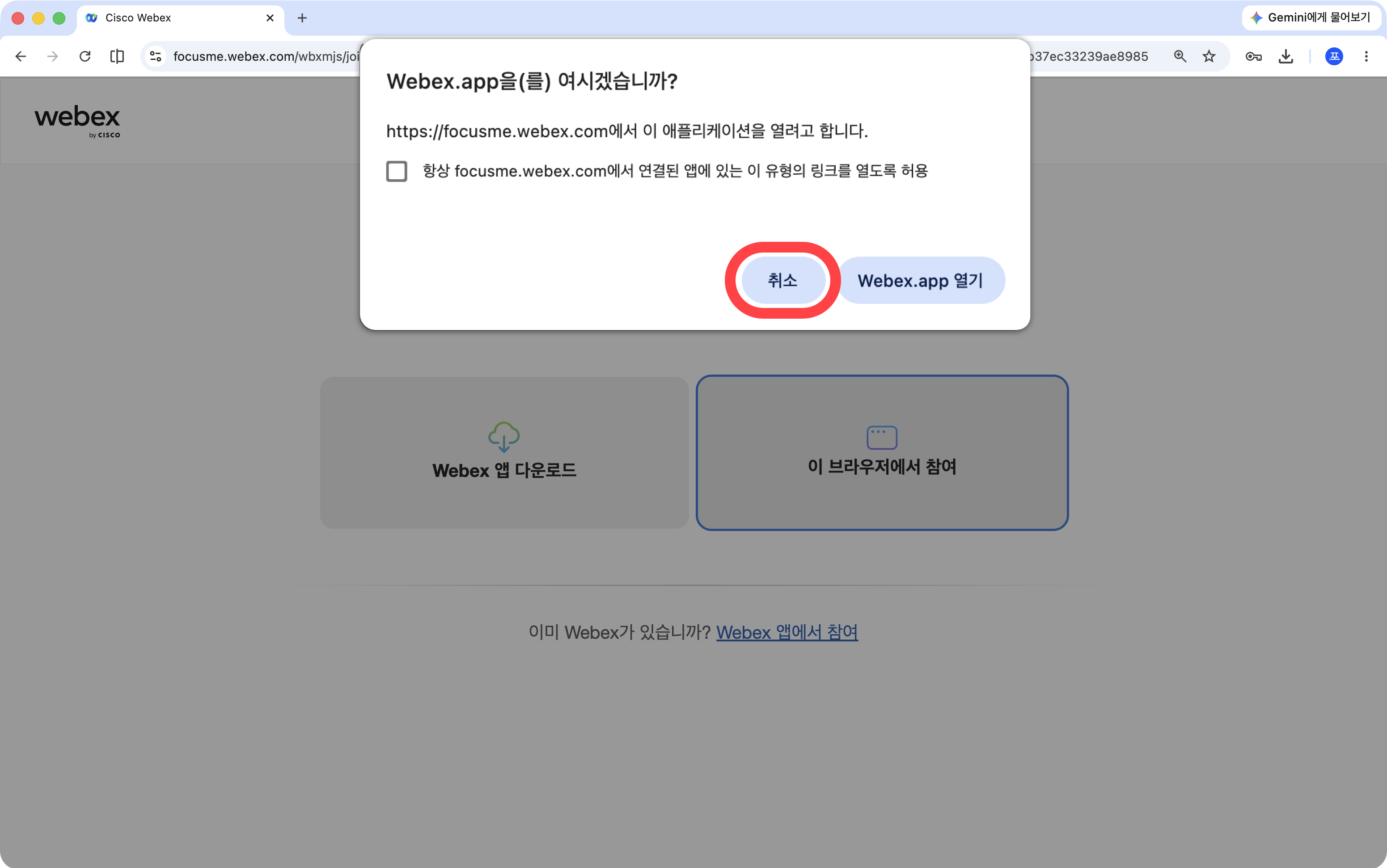 ‘Webex.app 열기’ 팝업에서 취소 선택 화면