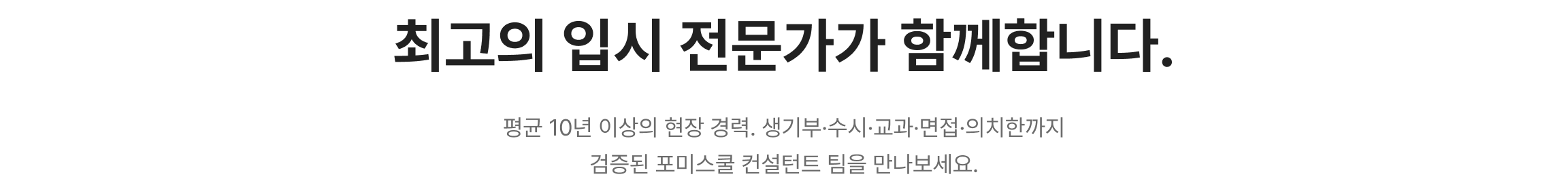 포미스쿨 입시 컨설턴트