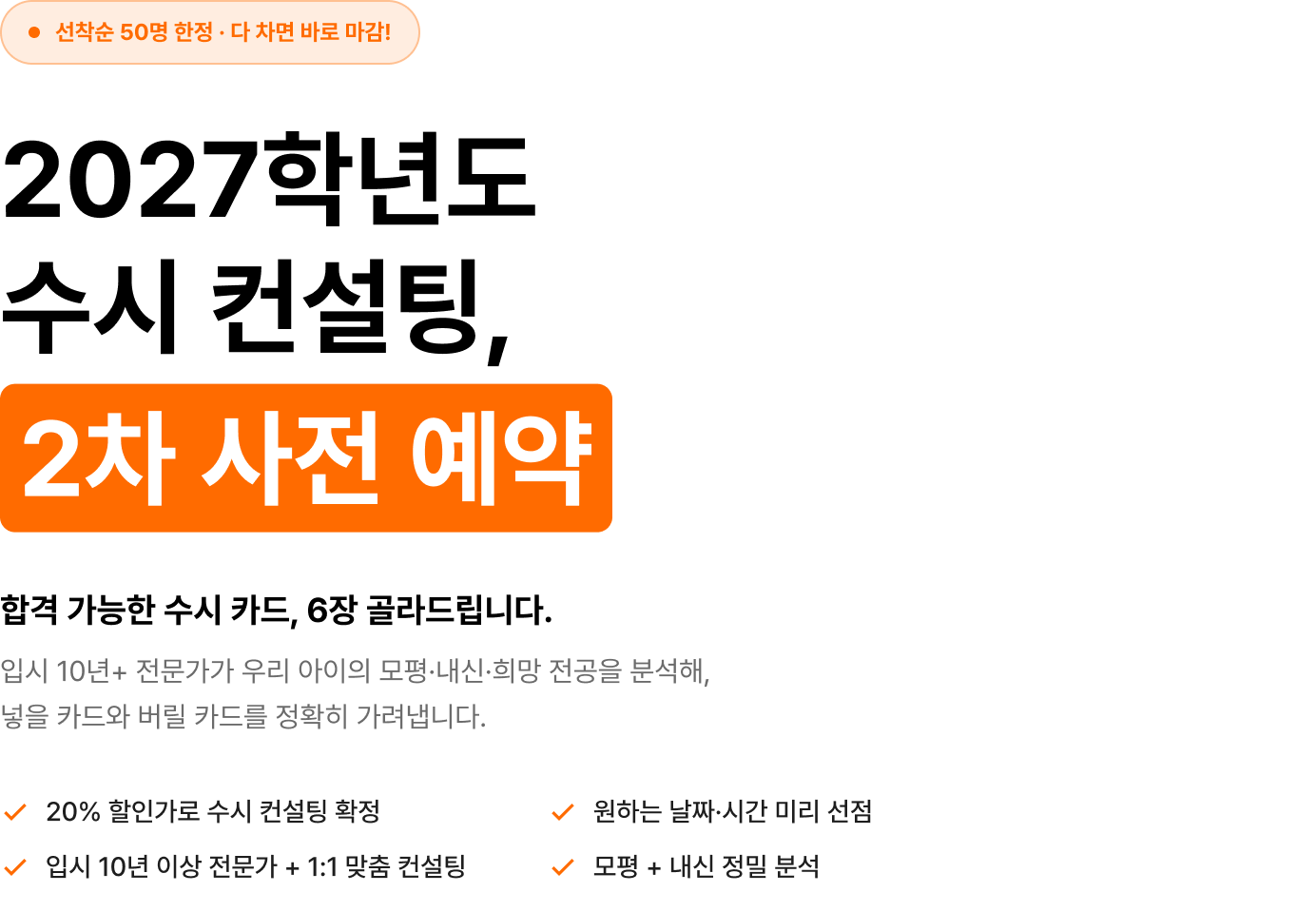 2027학년도 수시 컨설팅 사전 예약