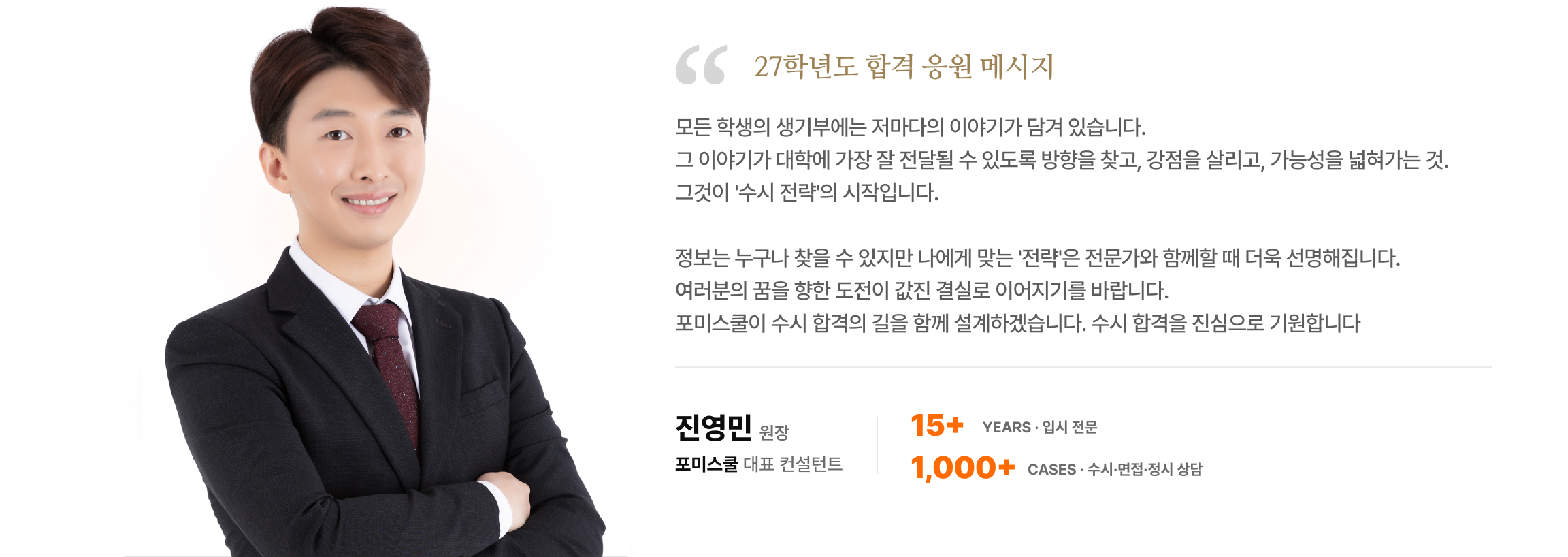 포미스쿨 입시 컨설턴트 진영민 응원 메시지