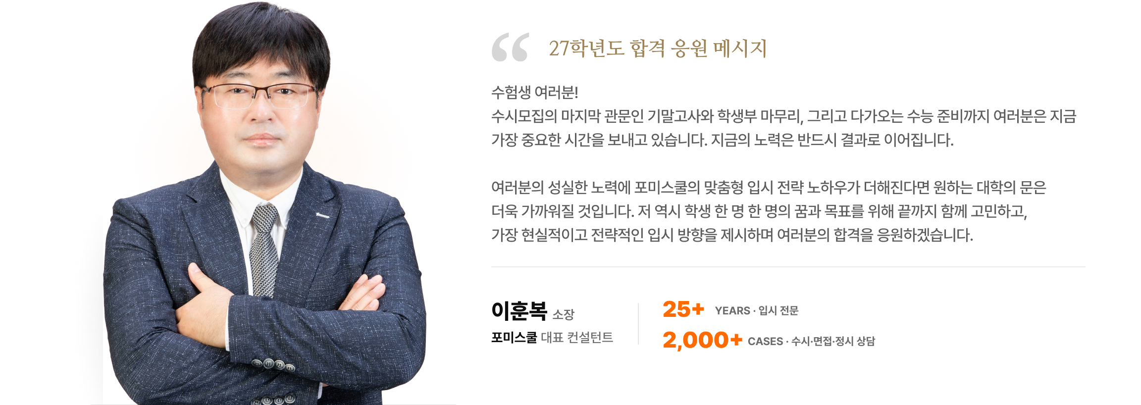 포미스쿨 입시 컨설턴트 이훈복 응원 메시지