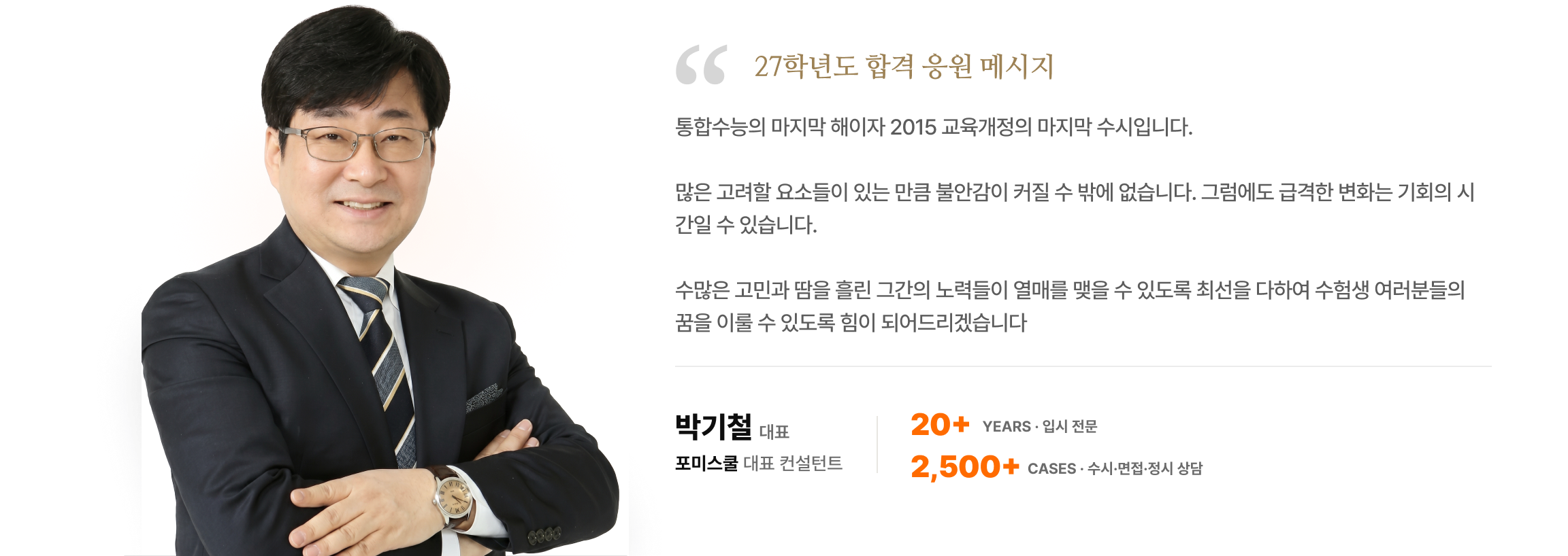 포미스쿨 입시 컨설턴트 박기철 응원 메시지