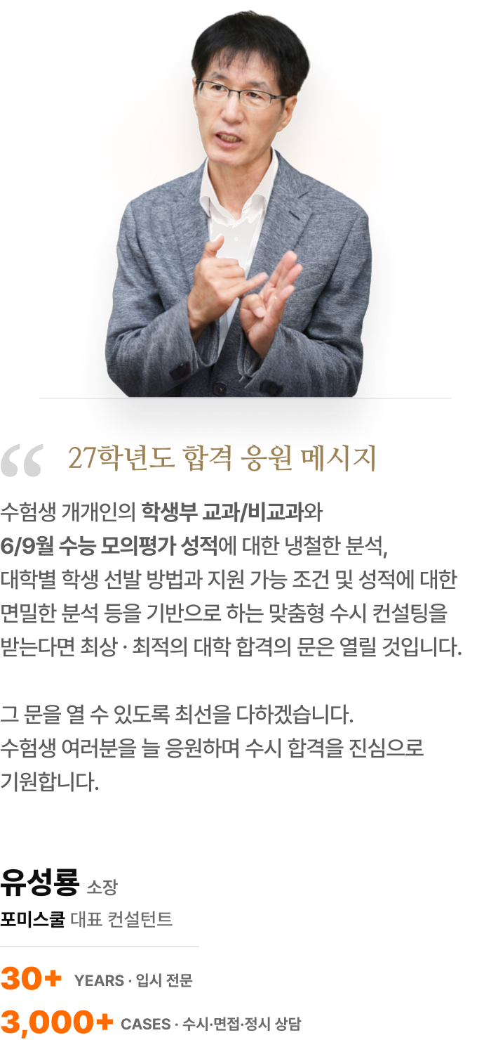 포미스쿨 대표 컨설턴트 유성룡 소장 — 입시 전문 30년, 수시·정시 상담 3,000건 이상
