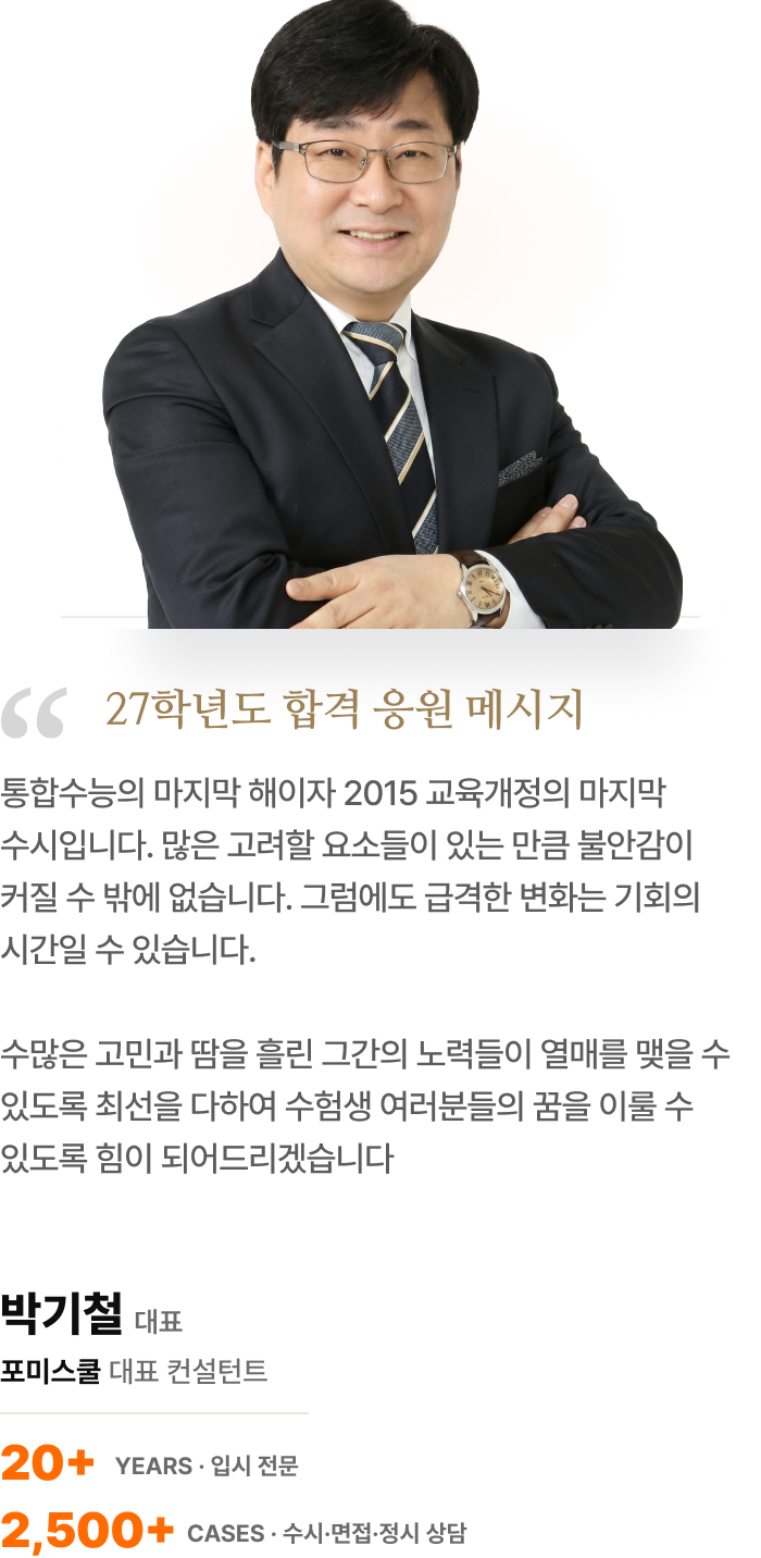 포미스쿨 입시 컨설턴트 박기철 응원 메시지