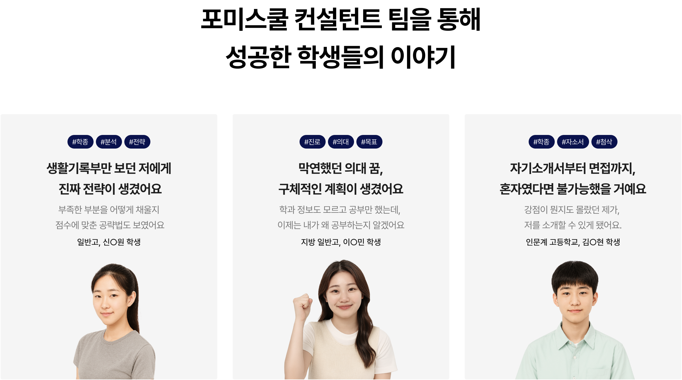 포미스쿨 컨설턴트 팀을 통해