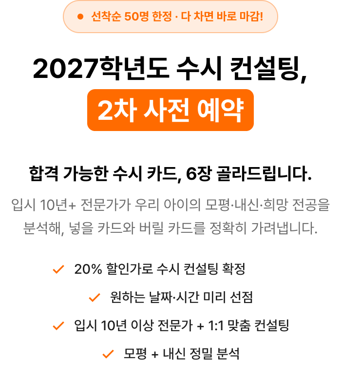 2027학년도 수시 컨설팅 사전 예약