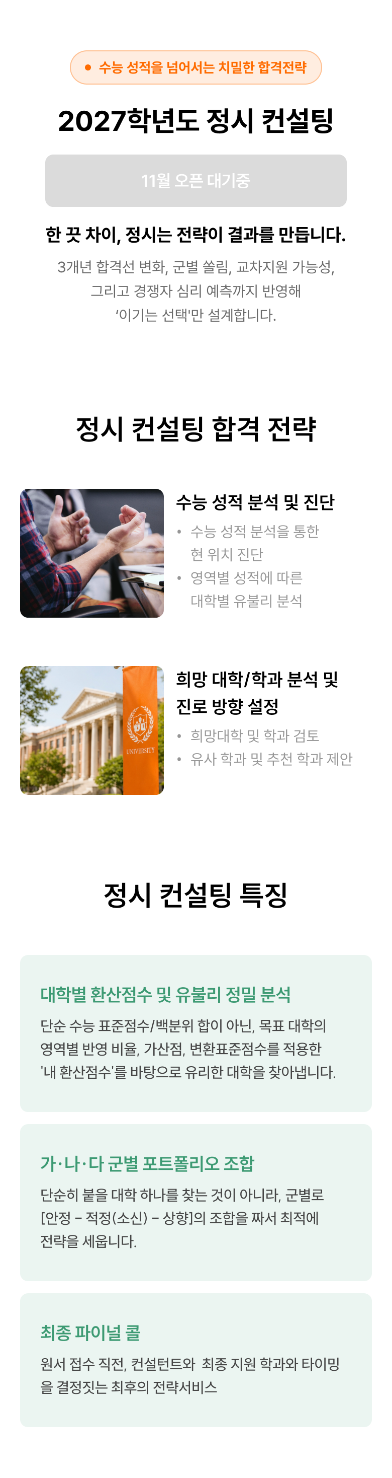 정시 컨설팅