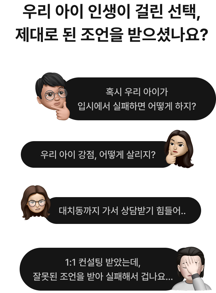 우리 아이 인생이 걸린 선택