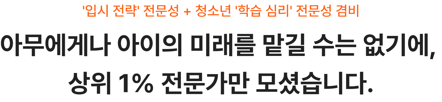 아무에게나 아이의 미래를 맡길 수는 없기에, 상위 1% 전문가만 모셨습니다.