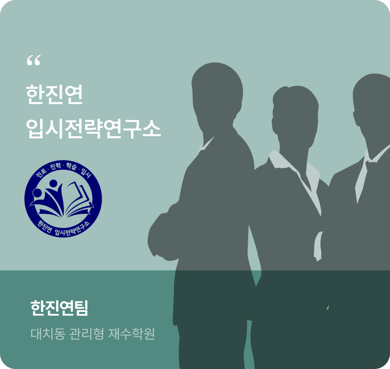 한진연 입시전략연구소