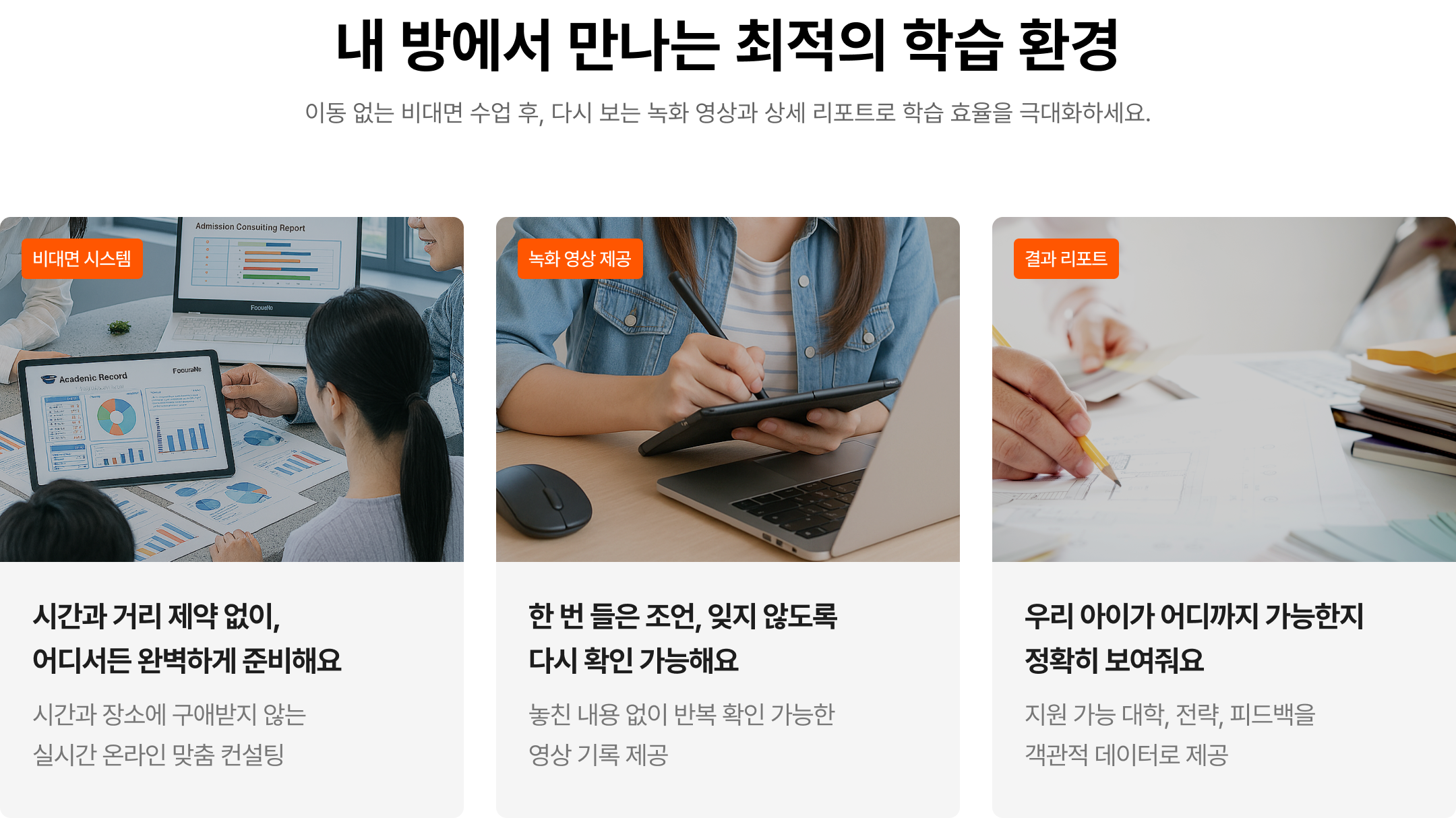 비대면 시스템, 녹화 영상 제공, 결과 리포트