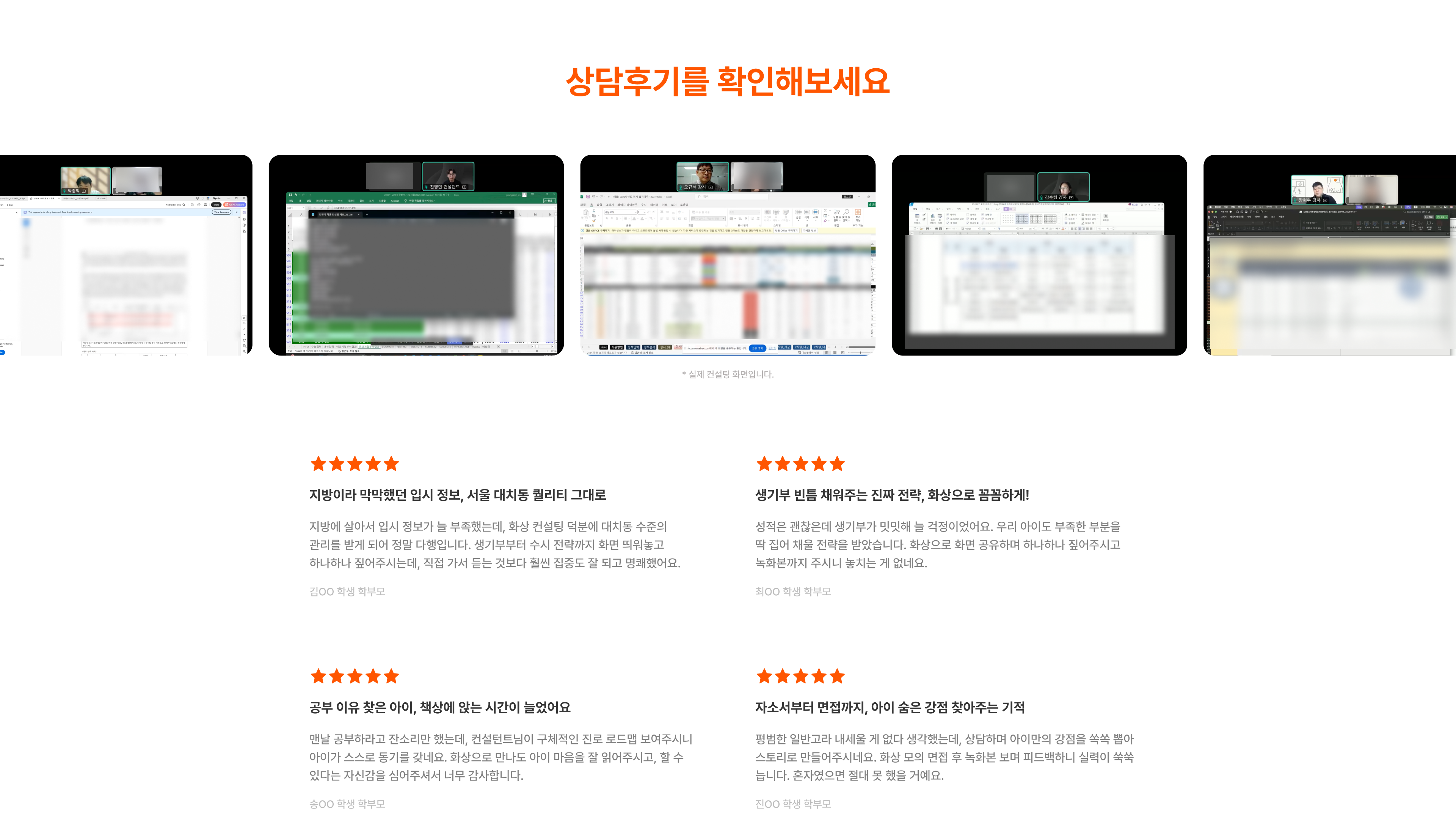 실제 학부모님들의 상담후기를 확인해보세요