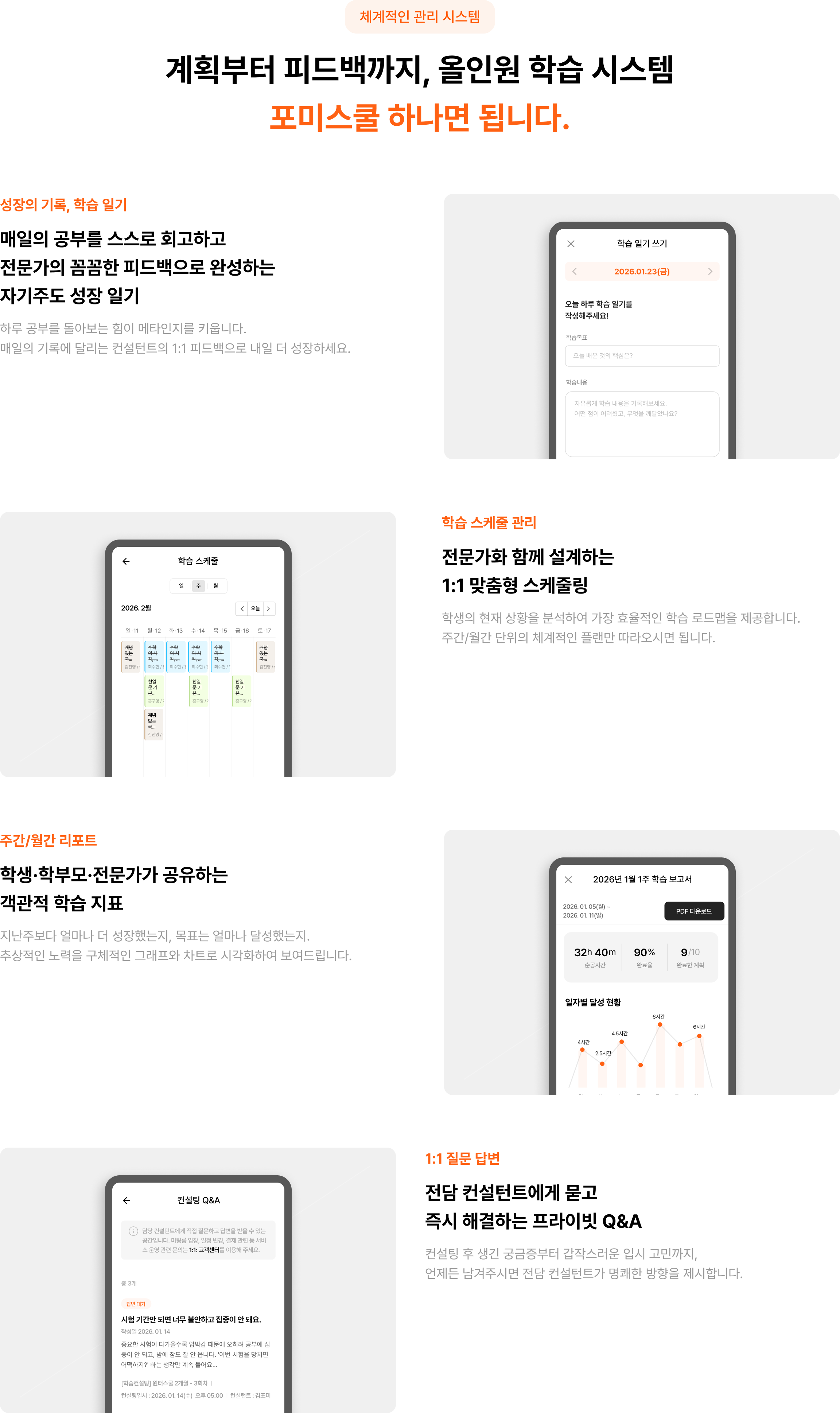계획부터 피드백까지, 올인원 학습 시스템. 포미스쿨 하나면 됩니다.