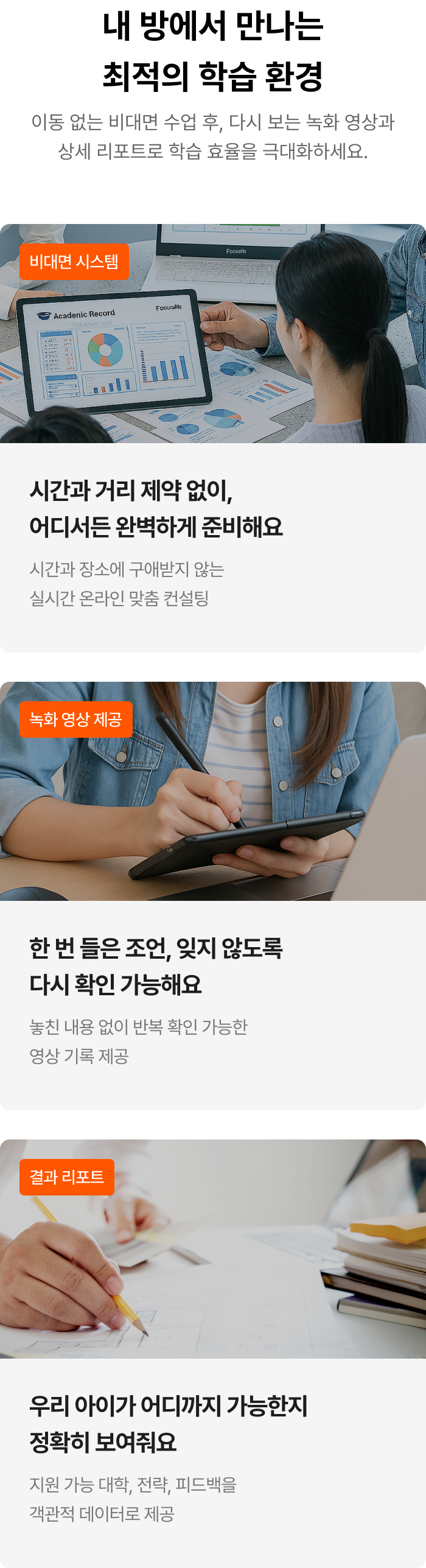 비대면 시스템, 녹화 영상 제공, 결과 리포트