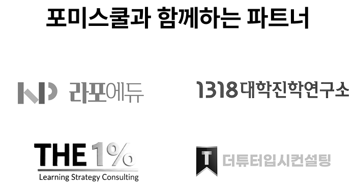 포미스쿨과 함께하는 파트너 - 라포에듀, 1318대학진학연구소, THE 1%, 더튜터입시컨설팅