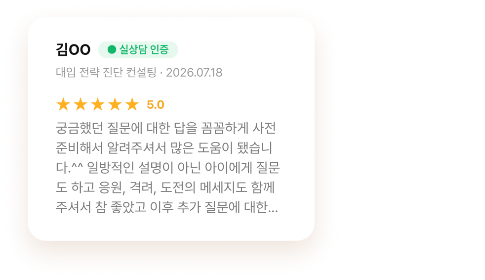 김OO 님 대입 전략 진단 컨설팅 후기 · 별점 5.0