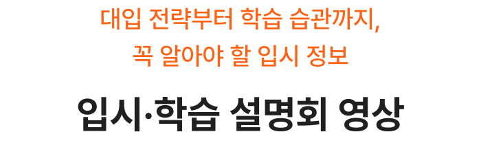 입시·학습 설명회 영상 — 대입 전략부터 학습 습관까지, 꼭 알아야 할 입시 정보
