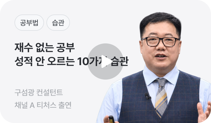 재수 없는 공부 성적 안 오르는 10가지 습관