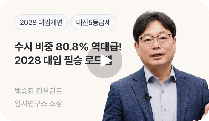 수시 비중 80.8% 역대급! 2028 대입 필승 로드맵