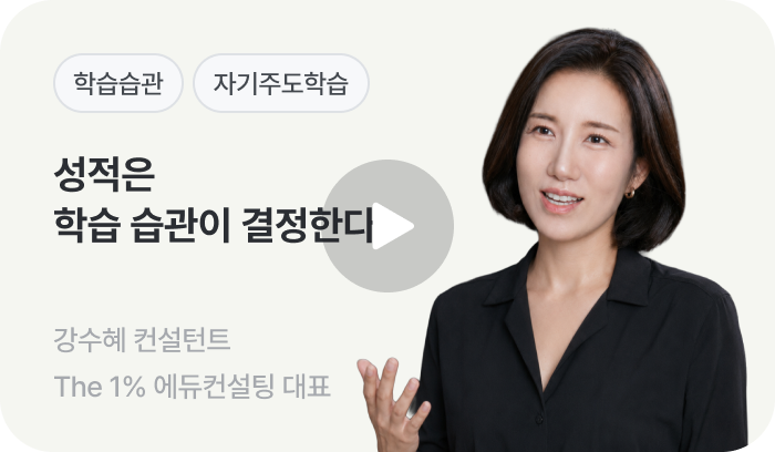 성적은 학습 습관이 결정한다