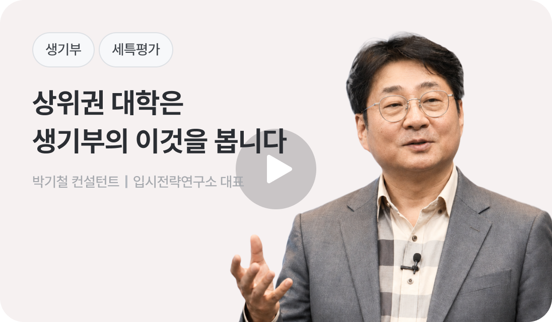 상위권 대학은 생기부의 이것을 봅니다