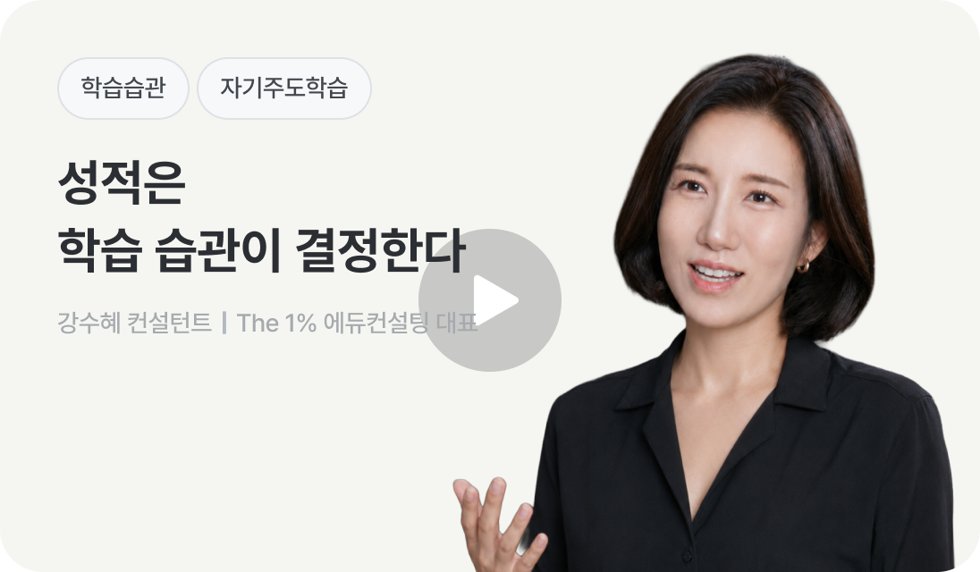 성적은 학습 습관이 결정한다