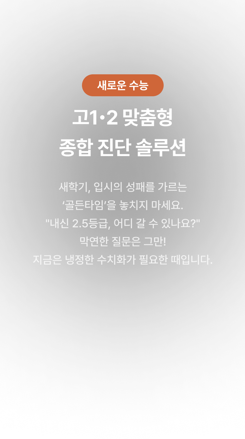예비 고1·2 맞춤형 입시 진단 솔루션