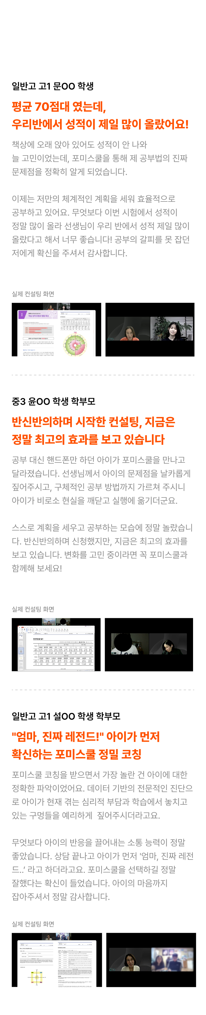 포미스쿨 학습 컨설팅을 경험한 학생들의 리얼 후기