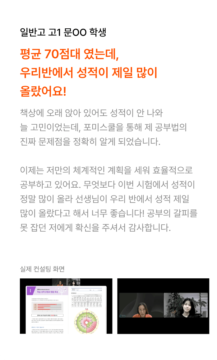 포미스쿨 학습컨설팅 리얼후기 2