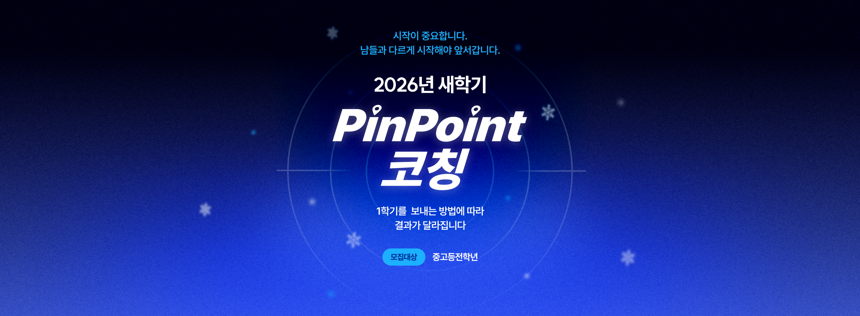 2026년 새학기 PinPoint 코칭