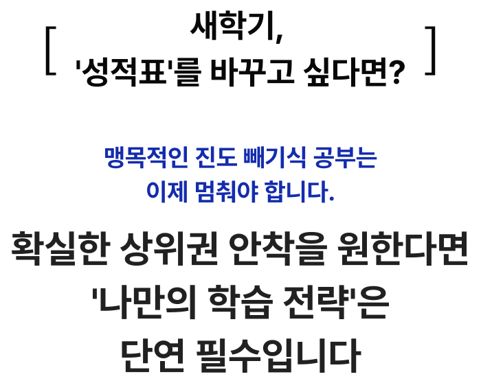 새학기, 성적표를 바꾸고 싶다면? 나만의 학습 전략은 단연 필수입니다
