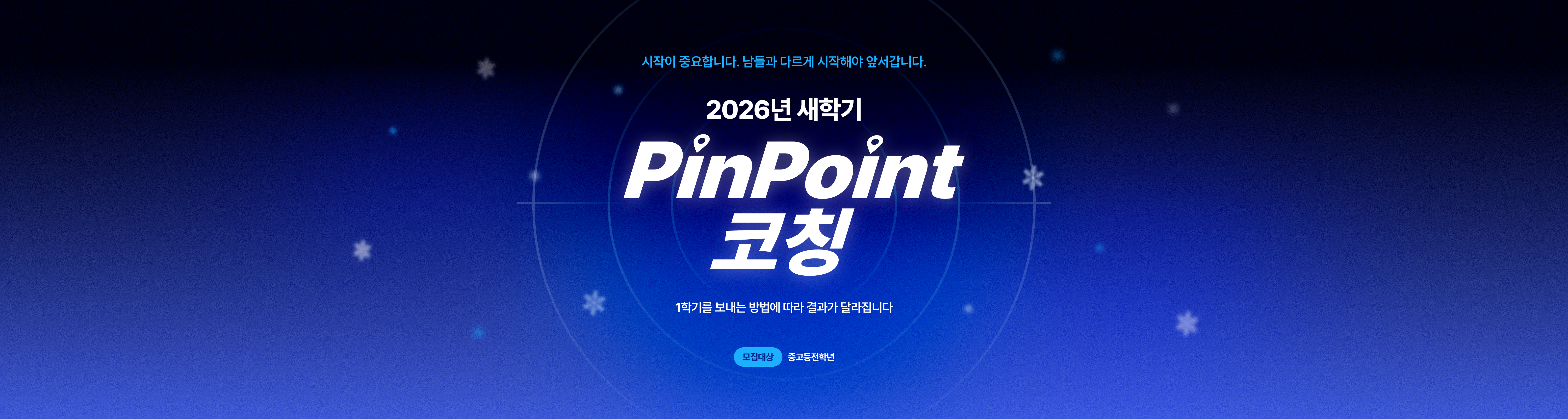 2026년 새학기 PinPoint 코칭