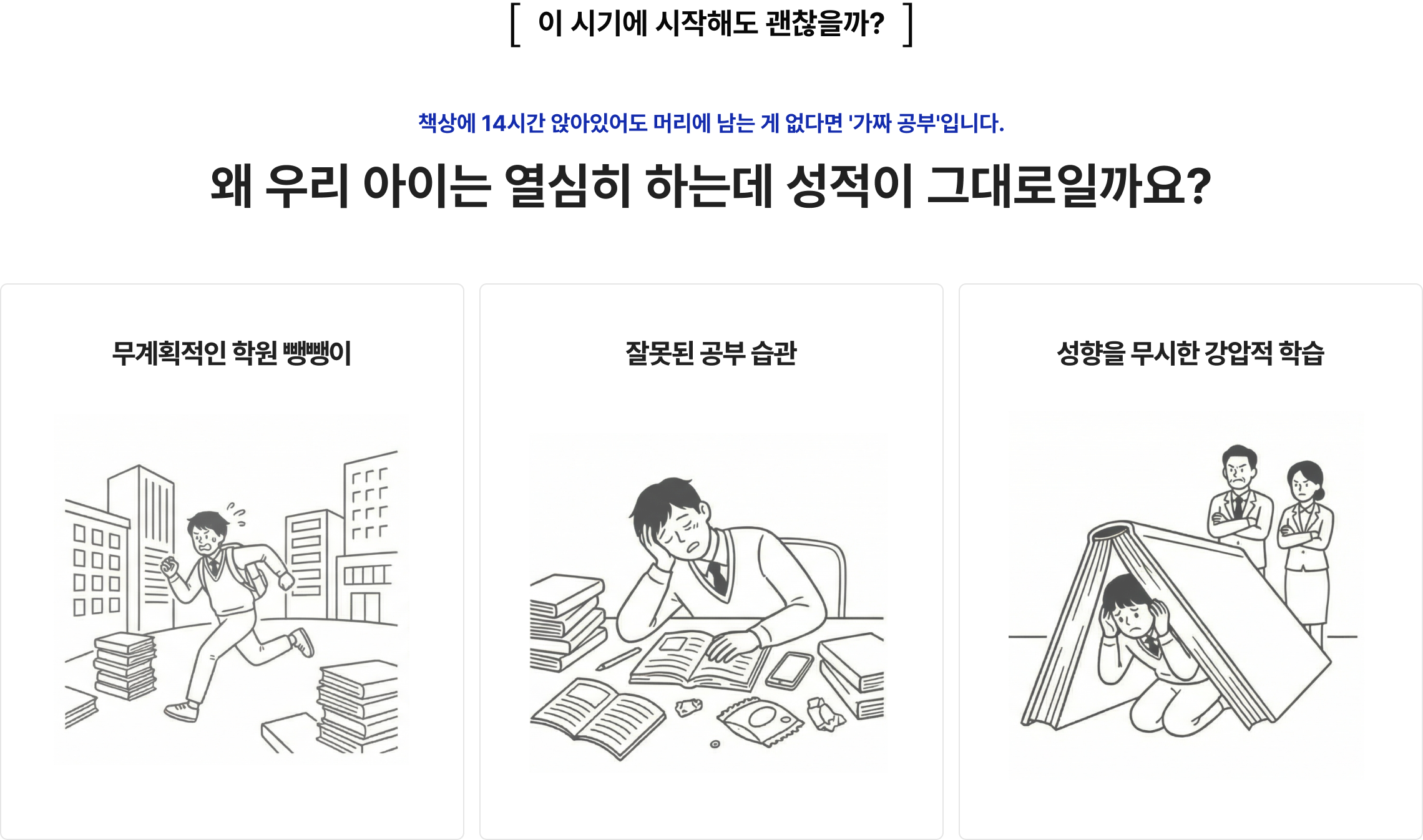 왜 우리 아이는 열심히 하는데 성적이 그대로일까요?